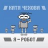 Я — робот