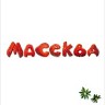 Массква, 2005