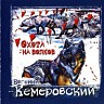 Охота на волков, 2008