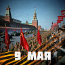 9 Мая
