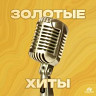 Золотые хиты