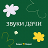 Звуки дачи