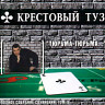 Тюрьма-тюрьма