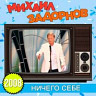 Ничего себе