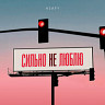 Сильно не люблю