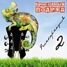 Реинкарнация 2