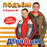 Девчонка