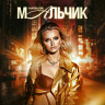 Мальчик