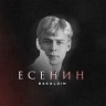 Есенин