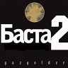 БАСТА 2, 2007