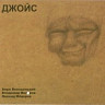 Джойс