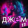 ДЖЕМ 11