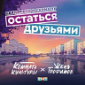 Остаться друзьями