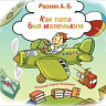 Раскин А. Б. Как папа был маленьким