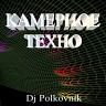 Камерное техно