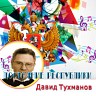 Достояние республики. Давид Тухманов, 2016