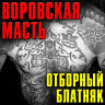 Воровская масть