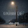 Крайний снег