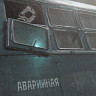 Аварийная