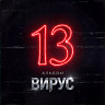 Альбом 13