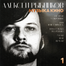 Музыка кино. 1