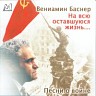 Вениамин Баснер: На всю оставшуюся жизнь. Песни о войне, 2020