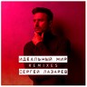 Идеальный мир, 2017