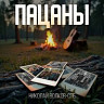 Пацаны