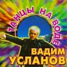 Танцы на воде, 1991