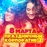 8 марта! Праздничный корпоратив 2, 2022