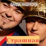 Страшная