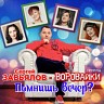 Помнишь вечер?, 2021