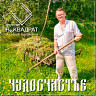Чудосчастье