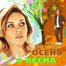 Осень и весна