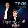 Ты только знай