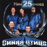 Нам снова 25...