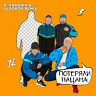 Потеряли пацана