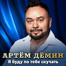 Я буду по тебе скучать