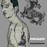 Выход дракона (Трибьют Рикошет), 2009