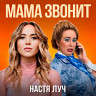 Мама звонит