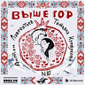 Выше гор