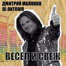 Весел и свеж