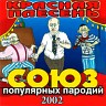 СОЮЗ популярных пародий 2002, 2002