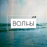 Волны