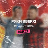 Студент 2024