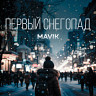 Первый снегопад
