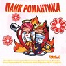 Панк романтика Vol. 1, 2009