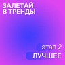 Залетай в тренды: 2 этап. Лучшее