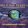 Музыкальный глобус, 2008