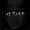 Движения